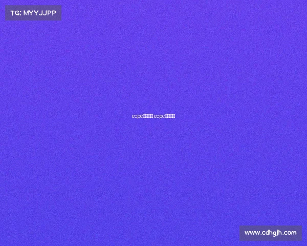 ccpc赛事精神 ccpc大赛冠军