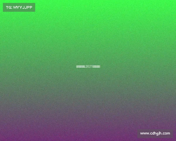 八月鲁能赛事,2021年鲁能比赛